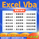Excel表格代制作做图表vba宏编程定制函数进销存数据处理修改分析