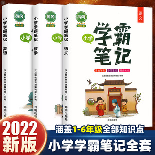 2023新版黄冈学霸笔记小学全套语文数学英语知识大全一年级二年级三年级四五六年级上册人教版小升初下册课堂笔记公式随堂复习资料