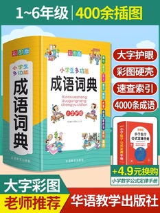 2023正版小学生成语词典小学多功能大全四字最新版彩图彩色版新华字典中小学大词典中华现代汉语词语儿童大字典解释书出版专用