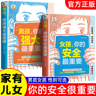 抖音同款】家有儿女女孩你的安全最重要教孩子拒绝霸凌男孩你的强大最重要青春期青少年自我保护养育男孩女孩家庭育儿书籍JST