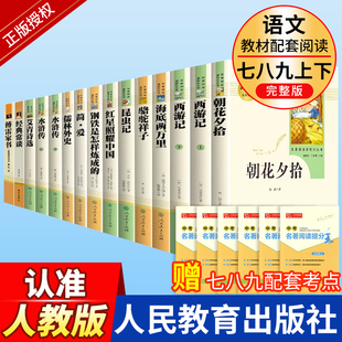 人民教育出版社原著正版初中名著必读十二本课外阅读书籍朝花夕拾西游记红星照耀昆虫记中国海底两万里骆驼祥子七八九年级上下册12