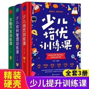 全3册 少儿自我管理训练课+全脑开发训练课+少儿培优训练课 儿童情绪管理与性格培养绘本时间管理 数学思维逻辑训练书儿童益智游戏