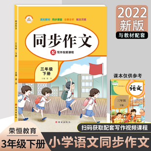 三年级下册同步作文 部编人教版小学生同步作文 小学3年级下语文教材配套阅读与写作理解训练作文书范文大全天天练优秀满分作文