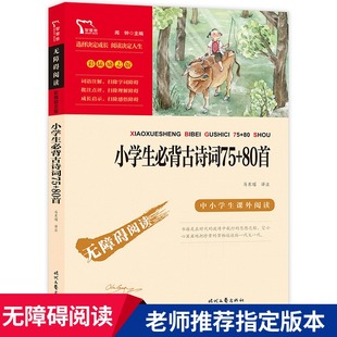 小学生必背古诗词75+80首 中小学生课外阅读指导丛书 无障碍阅读彩插励志版 古诗文大全集阅读诵读经典读本七十五首