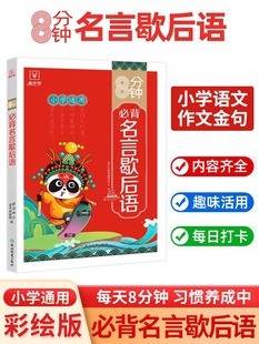 8分钟必背名言歇后语佳句谚语大全辞典青少年小学生初中语文课外阅读专项训练工具书小考古今中外名人名言的书作文写作好词佳句