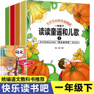 读读童谣和儿歌一年级下册全套4册 快乐读书吧曹文轩  彩图注音版人教版 小学生阅读1一年级课外必读经典书目班主任上册