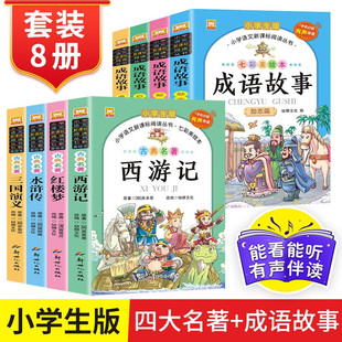 成语故事大全四大名著小学生版注音版一年级二三年级课外书阅读中华成语故事幼儿童绘本大字彩图西游记小学生成语故事书籍正版JST