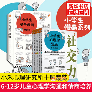 全10册小学生心理学漫画安全漫画 心理学绘本系列居家校园出行网络自我保护意识培养教育幼儿故事书儿童男孩女孩必读性教育启蒙