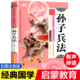 孙子兵法 注音版小学生版 扫码听音频中国传统文化经典国学启蒙彩绘本儿童文学完整版必一二年级三四年级小学生课外书阅读读物正版