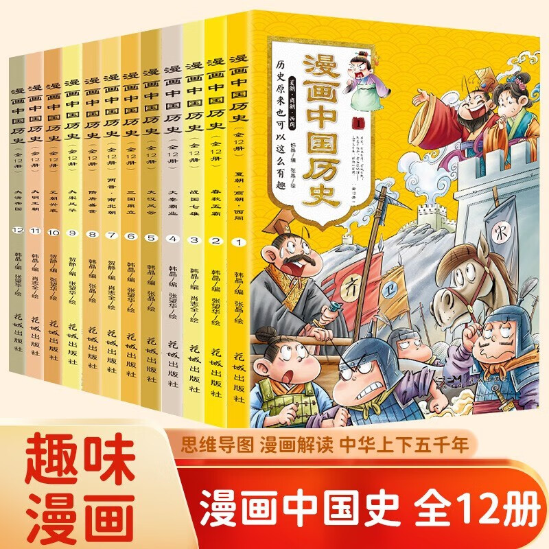漫画中国史全套12册历史漫画书儿童