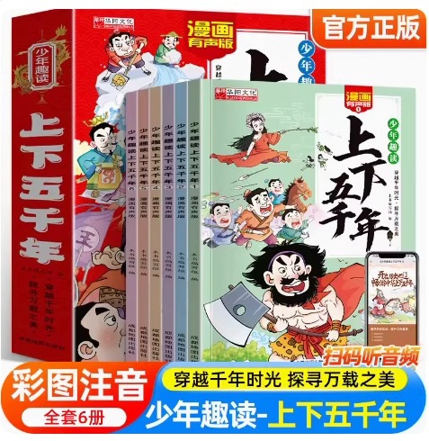 漫画有声少年趣读中华上下五千年小学