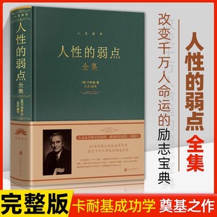 布面精装人性的弱点全集完整版正版卡耐基原著全集人际交往心理学为人处世哲学正能量职场生活入门人性的优点成功励志书籍解读人性