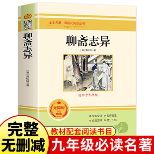 聊斋志异原著正版 九年级必读名著完整青少版全译初中生初三上册课外阅读书籍人民教育出版社9九上经典名著完整版文学全本