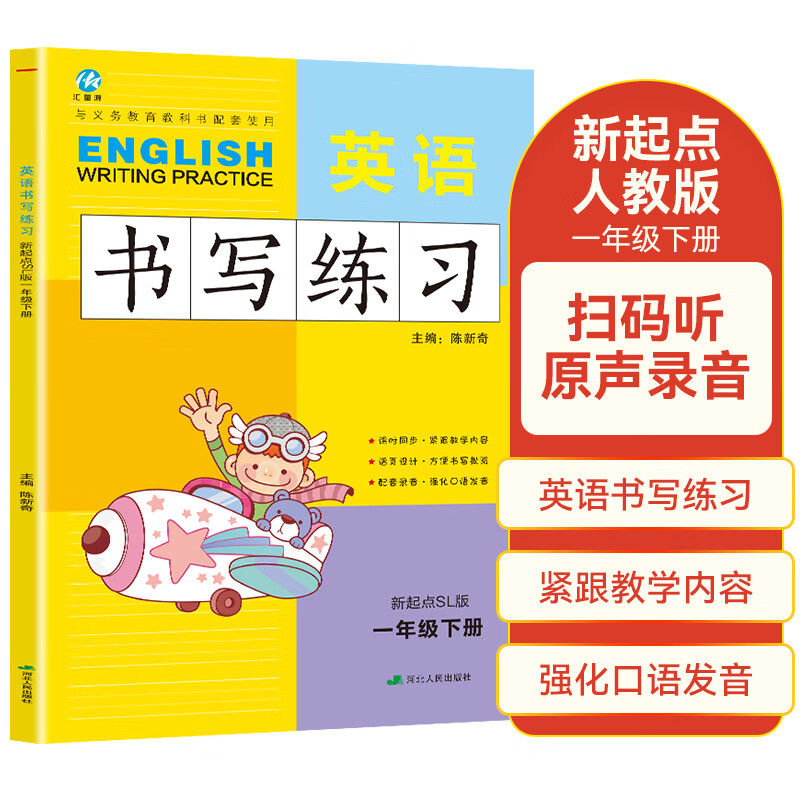 【任选1-6年级】一年级上下册英语书写练习新起点版SL 一年级起点同步训练手册 小学生英文字母单词练字帖英语同步字帖写字练习册