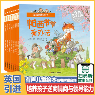 帕西爷爷有办法7册国际获奖儿童绘本3一6幼儿园经典必读一定到5岁幼儿故事书国外读物0-1-4适合四岁宝宝的书籍4岁以上故事男孩阅读