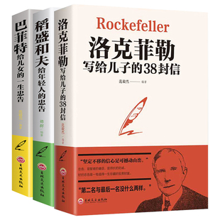 官方正版洛克菲勒写给儿子的38封信正版稻盛和夫全套书籍给年轻人的忠告巴菲特给儿女的一生抖音同款励志成功家庭教育书孩子JST