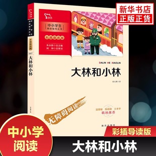 大林和小林 中小学生课外阅读指导丛书 彩插无障碍阅读 三年级课外书籍 二三四五年级小学生8-10岁儿童看的文学名著下册经典书目