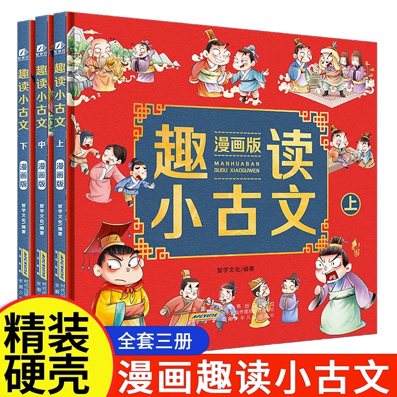 【抖音同款】趣读小古文漫画版全3册