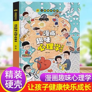 漫画趣味心理学启蒙书绘本小学生心理学社交自信趣味百科儿童情绪管理与性格培养二三四五六年级课外书阅读幼儿童绘本3一6岁89健康