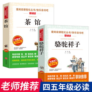 骆驼祥子原著正版 茶馆老舍全集 经典儿童文学作品选 小学生四五六七年级必读的课外书名著书目下册读本 初中小学阅读书籍