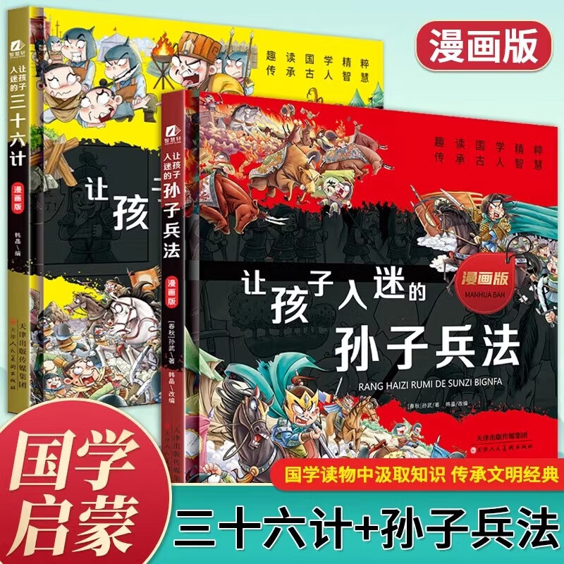 让孩子入迷的三十六计孙子兵法全套2