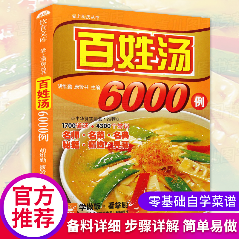 2023新爱上厨房丛书 百姓汤6000例 滋补养生百姓汤(版) 精选家常好汤 健康家常汤 百姓家生活馆书 炖汤食谱大全 家庭饮食营养全书