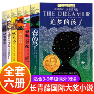 长青藤国际大奖小说小学生阅读书籍适合三年级五年级必读课外书上册小学四年级至六年级儿童读物10岁以上看的5年级6初中生高中经典