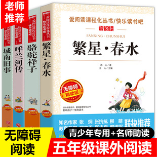 呼兰河传萧红著正版五年级下册必读的课外书全套骆驼祥子原著老舍繁星春水冰心 5年级下阅读书籍完整版青少版经典书目呼和兰传