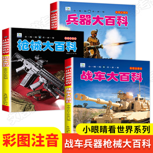 中国儿童军事百科全书 注音版大百科 战车枪械坦克兵器武器现代战争书中国军事绘本军事类书籍科学军事书大全十万个为什么军事天地