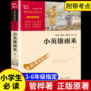 小英雄雨来六年级必读正版管桦三年级四年级完整版上册必读课外书二年级人民教育长江少年儿童南方全套出版社曹文轩快乐读书吧