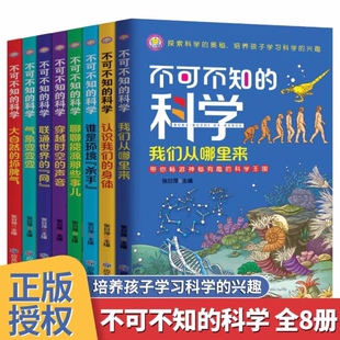 不可不知的科学全8册 培养孩子学习科学类的兴趣6-12岁儿童青少年科普知识百科全书小学一二三四五六年级阅读探索科学奥秘课外书籍