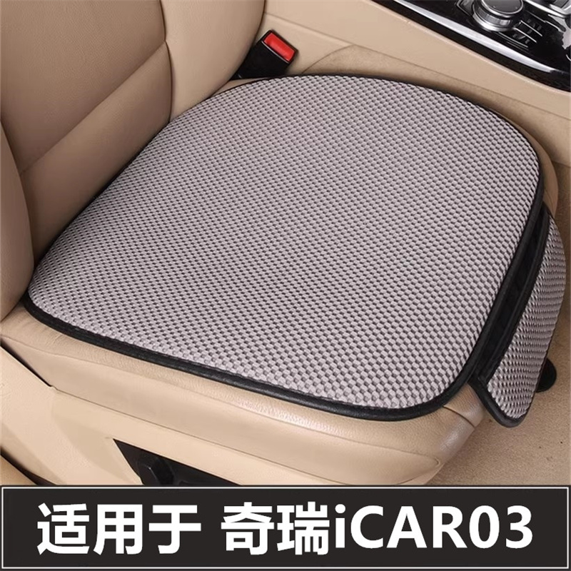 奇瑞iCAR03汽车坐垫单片后排座位垫四季通用三件套单个主驾驶座垫