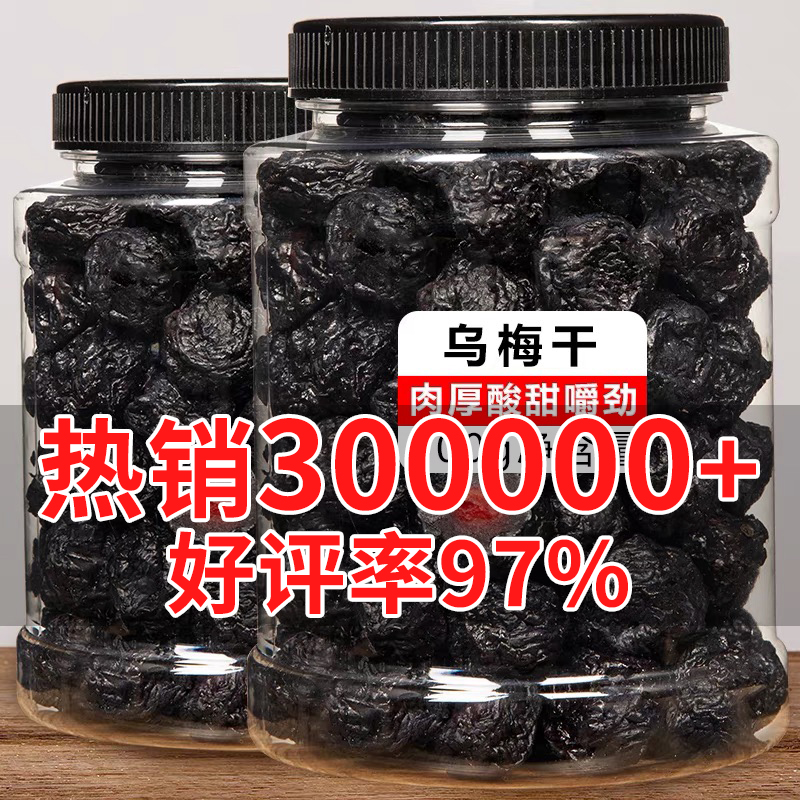 2斤特价天山乌梅干100g怀旧乌梅