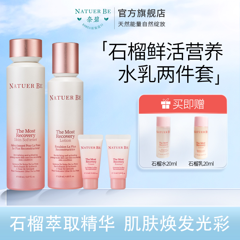 Natuer Be/奈碧石榴营养水乳液套装礼盒高保湿抗氧化护肤品爽肤水