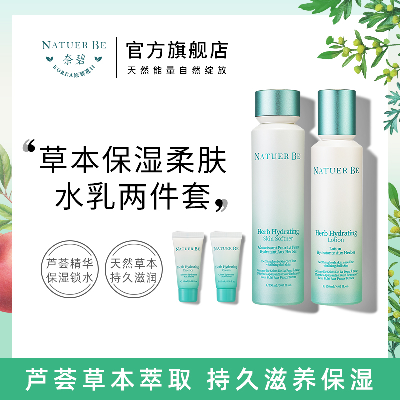 natuerbe奈碧补水草本保湿水乳套装礼盒送小样送眼霜韩国茵葩兰产