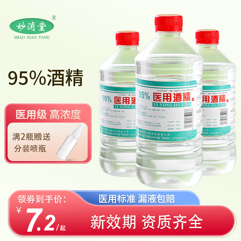 95度医用酒精消毒液火疗拔罐专用酒精灯燃料95%乙醇足疗美甲清洁