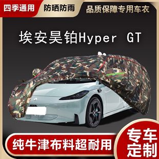 埃安昊铂Hyper GT车衣车罩加厚防冰雹防晒隔热遮阳全罩棉被汽车套