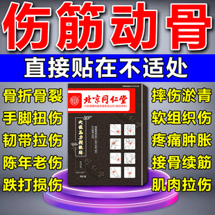 同仁堂伤筋动骨膏药脚踝扭伤活血化瘀通经络跌打损伤软组织热敷贴