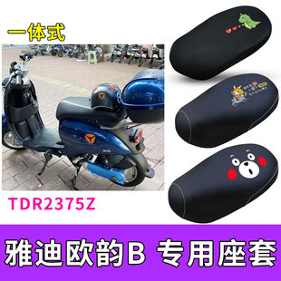 适用雅迪欧韵B电动车防水座套TDR2375Z加长坐垫套隔热防晒配件