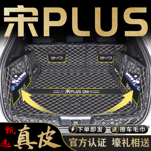 比亚迪宋plusdmi专用全包围后备箱垫plus汽车ev用品dmi尾箱垫装饰