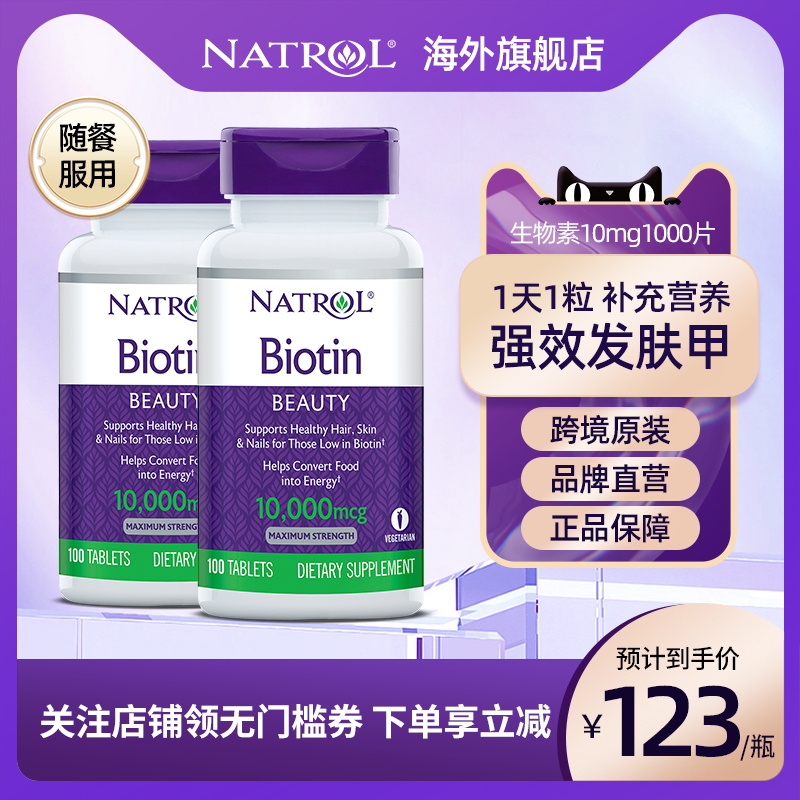 Natrol维生素B7生物素10m