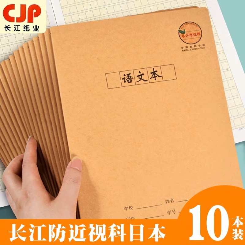 CJP长江防近视作业本中小学生统一