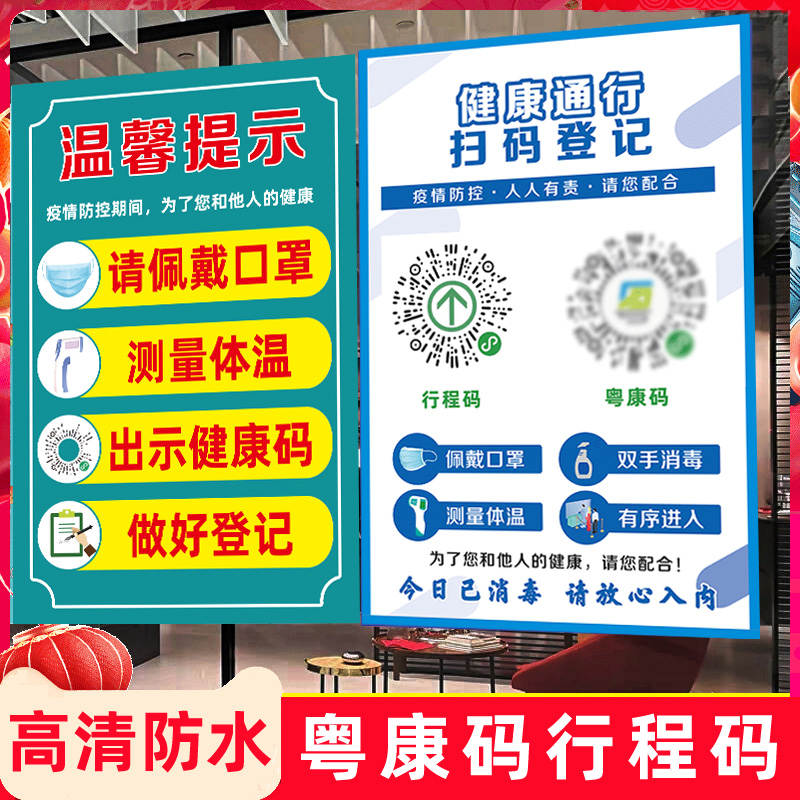 粤康码行程码防疫行程健康扫码行程码贴纸疫情扫码牌