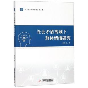 【正版】社会矛盾视域下群体情绪研究 朱志玲