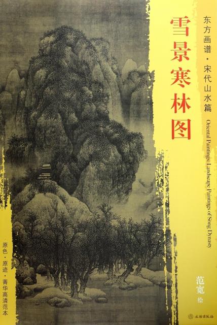 丹丛图书专营店的优惠券大全—东方画谱宋代山水画菁华高清摹本雪景寒