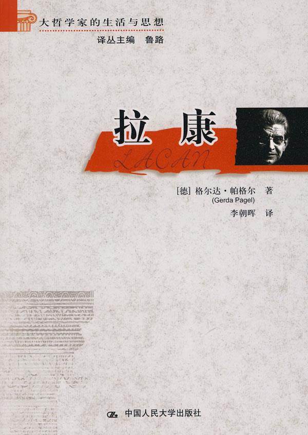 拉康哲学哲学家家的生活思想外国哲学