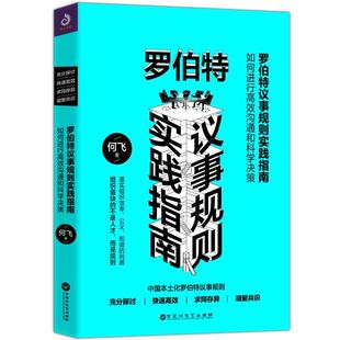 【正版】罗伯特议事规则实践指南-如何进行高效沟通和科学决策 何飞