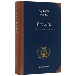 蒙田试笔米赛尔·特·蒙田华东师范大学出版社有限公司