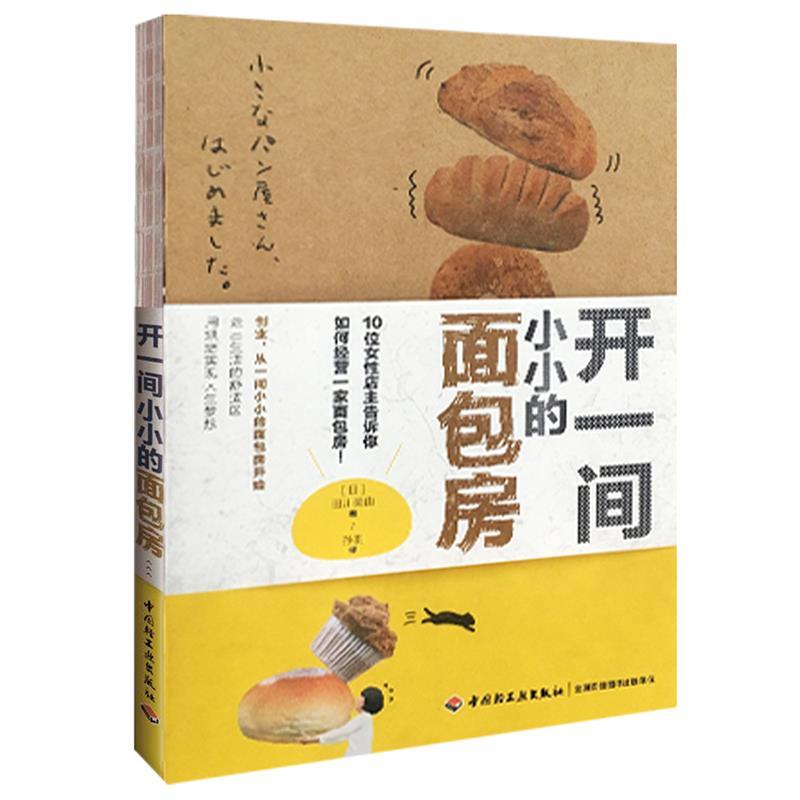 【正版】开一间小小的面包房 日本雷鸟社