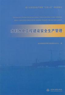 【正版】水利水电工程建设安全生产管理（施工企业安全生产管理三类人员考 水利部建设管理与质量